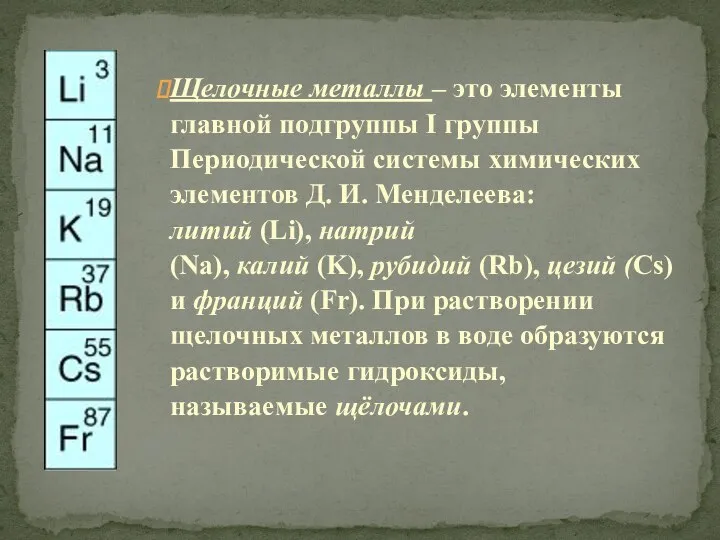 Щелочные металлы – это элементы главной подгруппы I группы Периодической системы