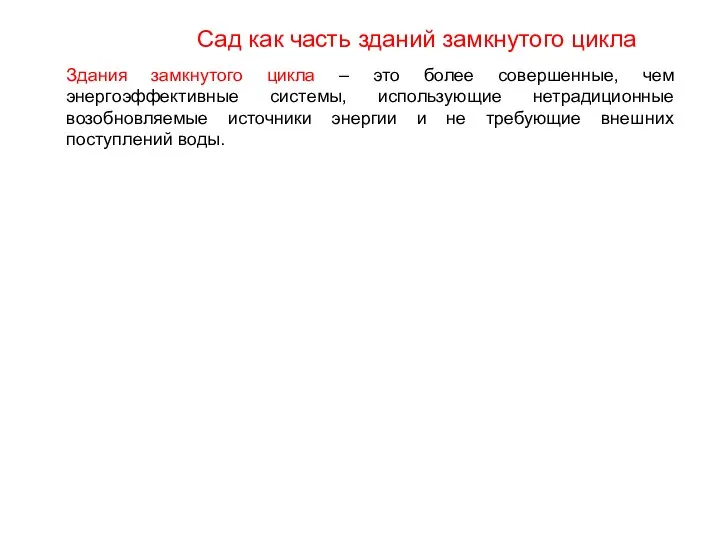 Здания замкнутого цикла – это более совершенные, чем энергоэффективные системы, использующие