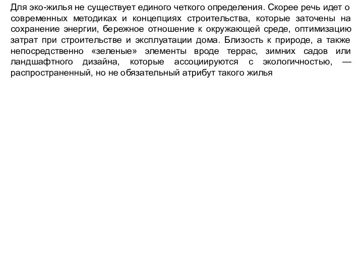 Для эко-жилья не существует единого четкого определения. Скорее речь идет о