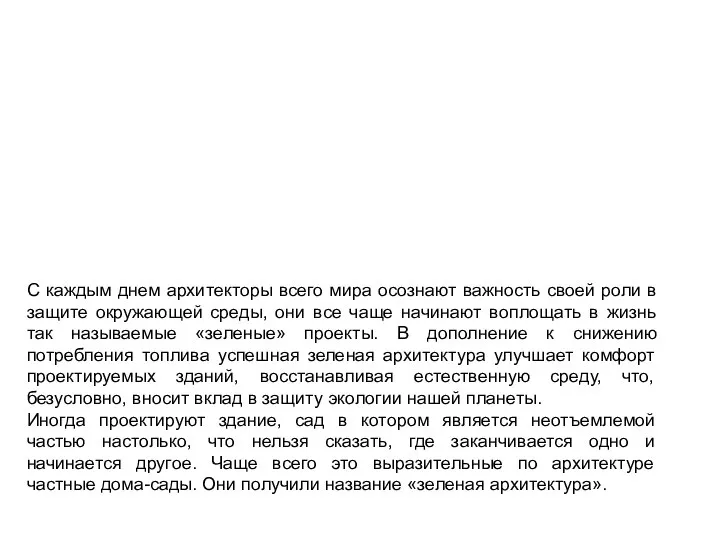 С каждым днем архитекторы всего мира осознают важность своей роли в