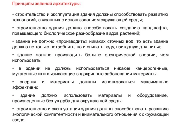 Принципы зеленой архитектуры: • строительство и эксплуатация здания должны способствовать развитию