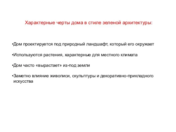 Характерные черты дома в стиле зеленой архитектуры: Дом проектируется под природный