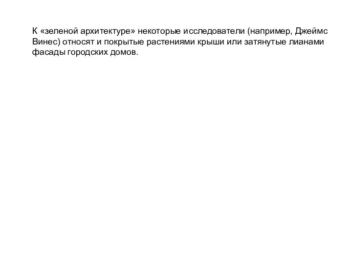 К «зеленой архитектуре» некоторые исследователи (например, Джеймс Винес) относят и покрытые