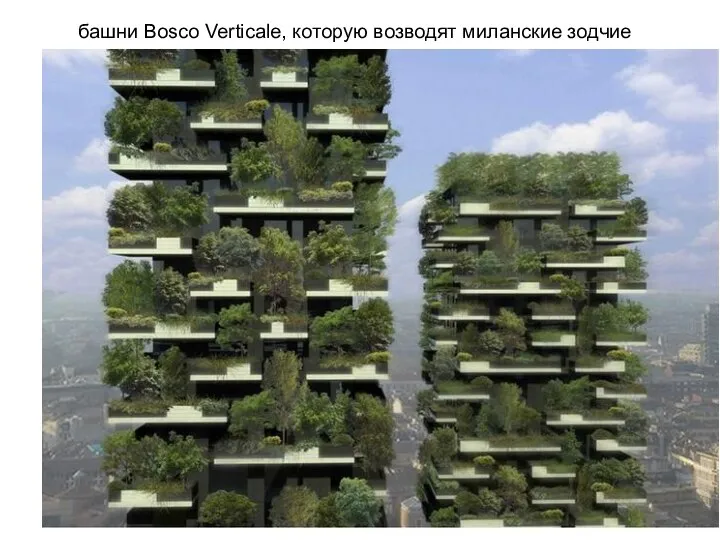 башни Bosco Verticale, которую возводят миланские зодчие