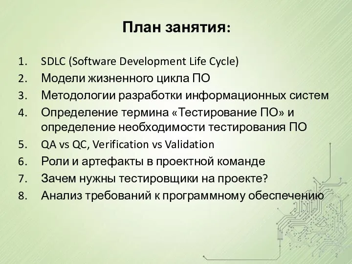 План занятия: SDLC (Software Development Life Cycle) Модели жизненного цикла ПО