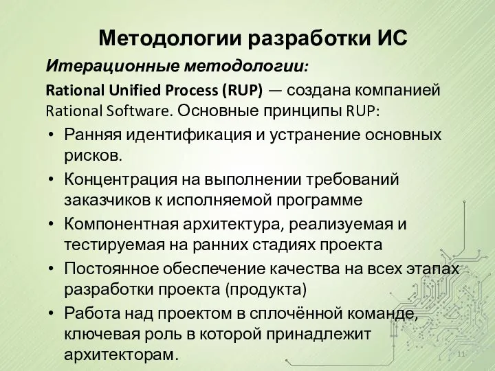 Методологии разработки ИС Итерационные методологии: Rational Unified Process (RUP) — создана