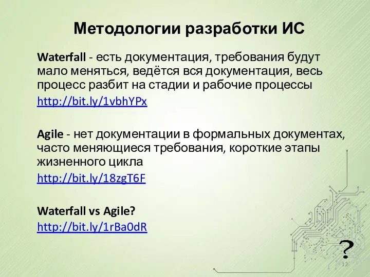 Методологии разработки ИС Waterfall - есть документация, требования будут мало меняться,