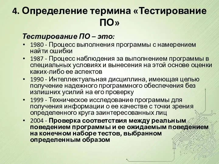 4. Определение термина «Тестирование ПО» Тестирование ПО – это: 1980 -