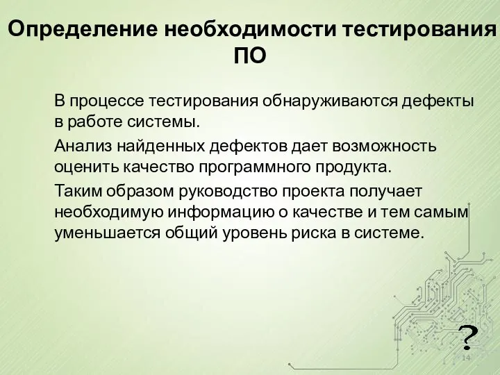 Определение необходимости тестирования ПО В процессе тестирования обнаруживаются дефекты в работе