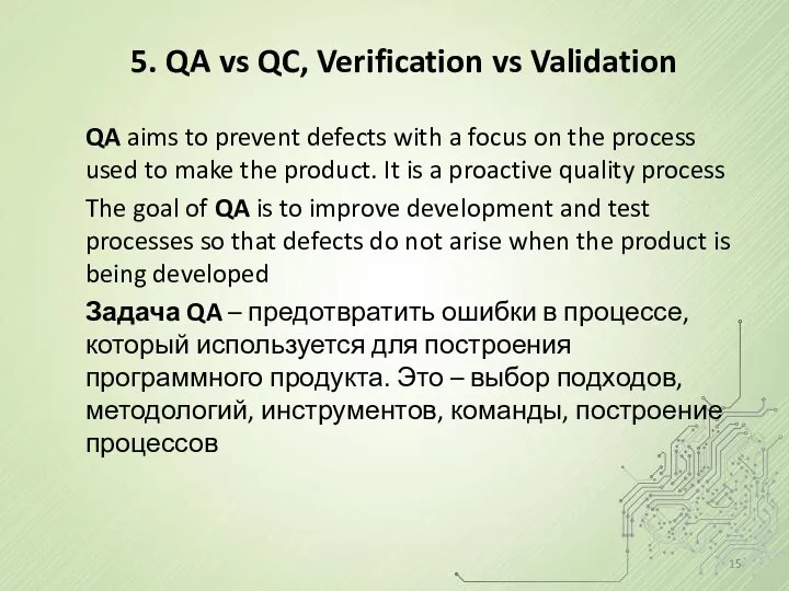 5. QA vs QC, Verification vs Validation QA aims to prevent