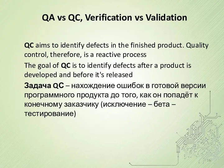 QA vs QC, Verification vs Validation QC aims to identify defects