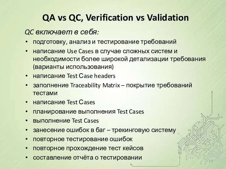 QA vs QC, Verification vs Validation QC включает в себя: подготовку,
