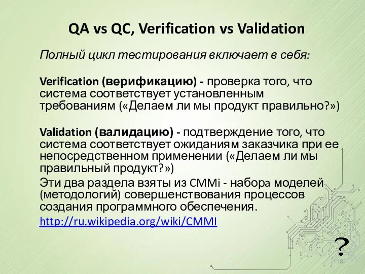 QA vs QC, Verification vs Validation Полный цикл тестирования включает в