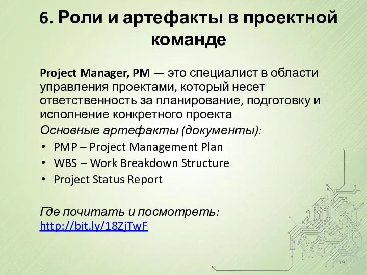 6. Роли и артефакты в проектной команде Project Manager, PM —