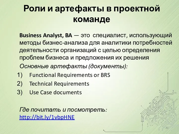 Роли и артефакты в проектной команде Business Analyst, BA — это