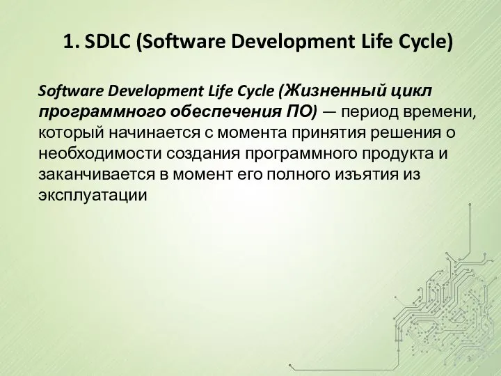 1. SDLC (Software Development Life Cycle) Software Development Life Cycle (Жизненный
