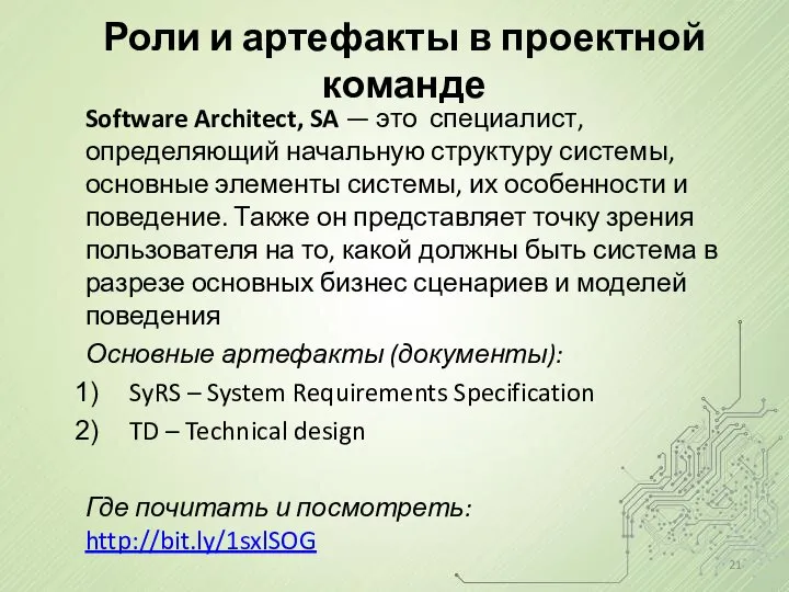 Роли и артефакты в проектной команде Software Architect, SA — это