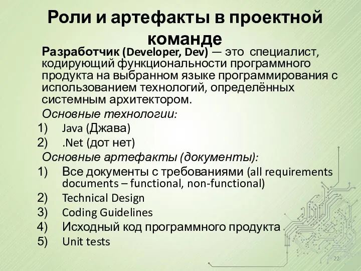 Роли и артефакты в проектной команде Разработчик (Developer, Dev) — это