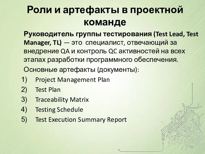Роли и артефакты в проектной команде Руководитель группы тестирования (Test Lead,