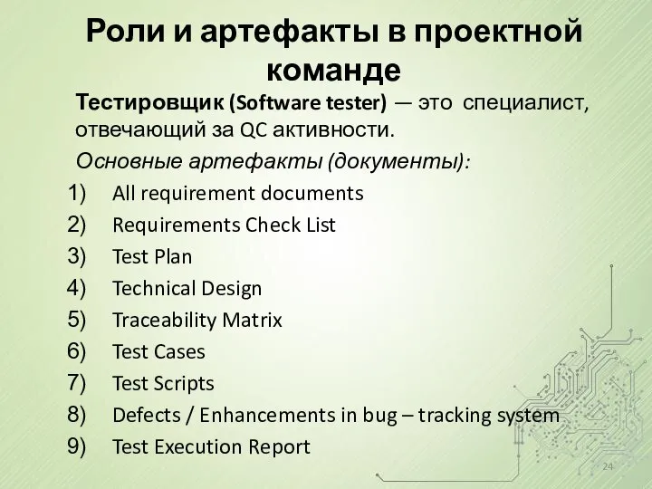 Роли и артефакты в проектной команде Тестировщик (Software tester) — это