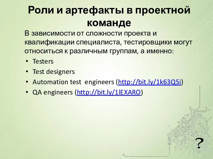 Роли и артефакты в проектной команде В зависимости от сложности проекта