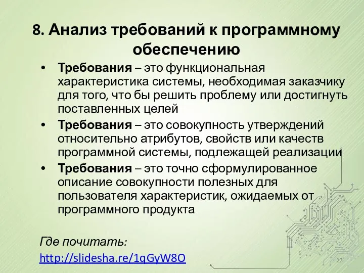 8. Анализ требований к программному обеспечению Требования – это функциональная характеристика