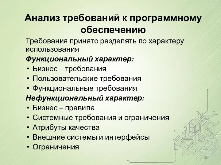 Анализ требований к программному обеспечению Требования принято разделять по характеру использования