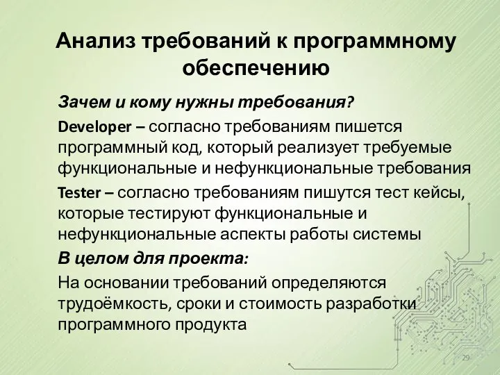 Анализ требований к программному обеспечению Зачем и кому нужны требования? Developer