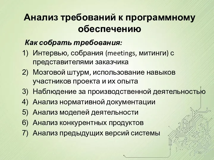 Анализ требований к программному обеспечению Как собрать требования: Интервью, собрания (meetings,