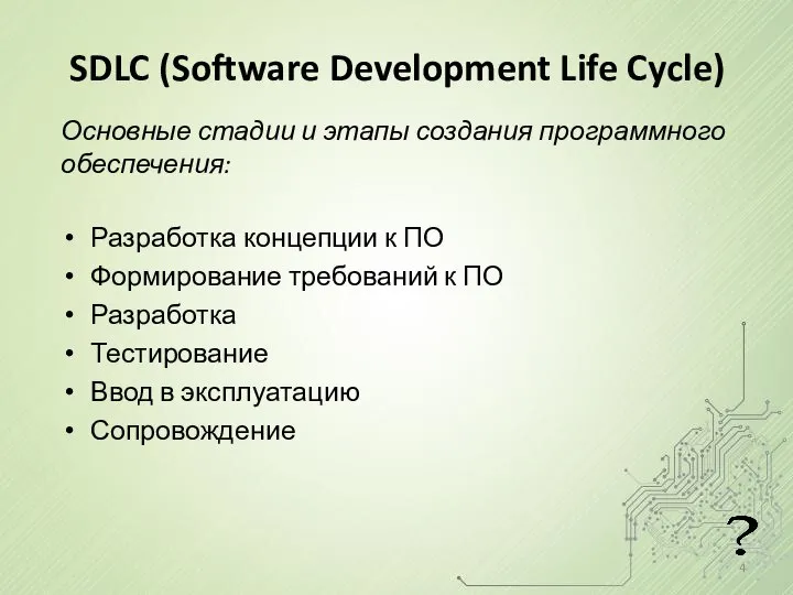 SDLC (Software Development Life Cycle) Основные стадии и этапы создания программного