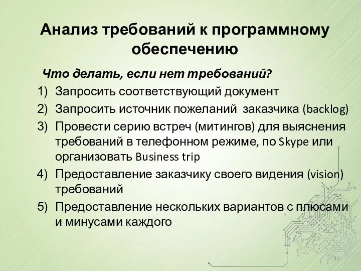 Анализ требований к программному обеспечению Что делать, если нет требований? Запросить