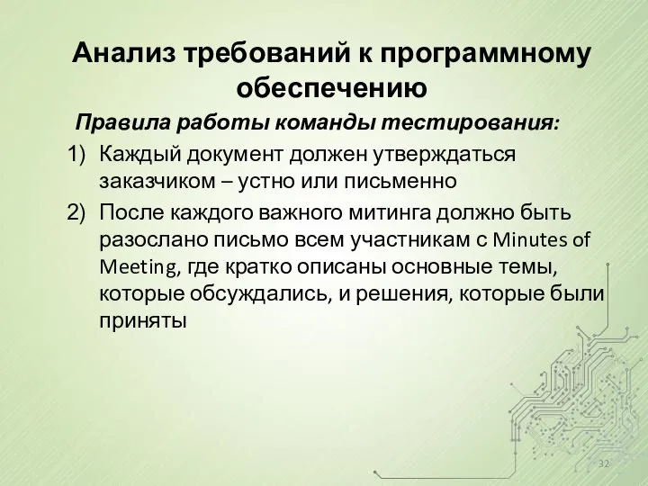 Анализ требований к программному обеспечению Правила работы команды тестирования: Каждый документ