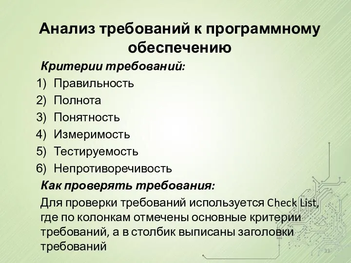 Анализ требований к программному обеспечению Критерии требований: Правильность Полнота Понятность Измеримость