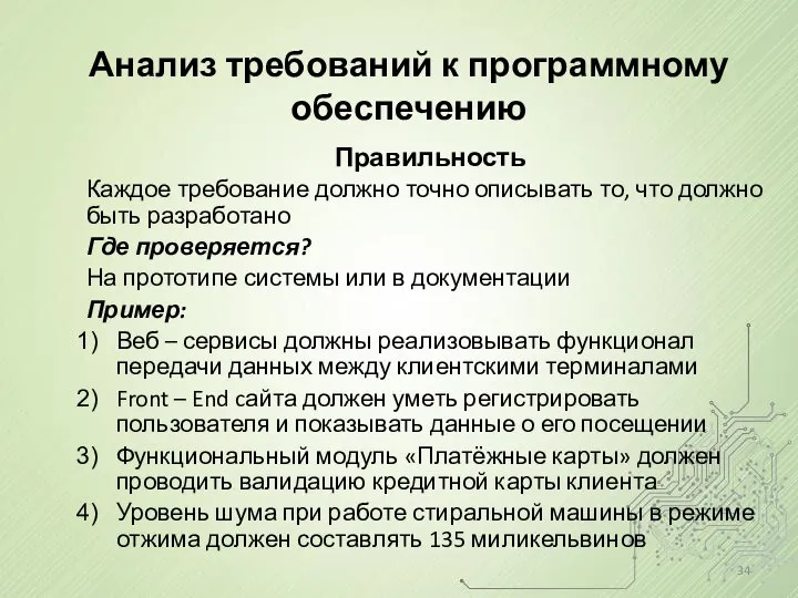 Анализ требований к программному обеспечению Правильность Каждое требование должно точно описывать