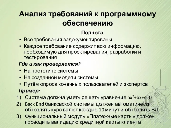 Анализ требований к программному обеспечению Полнота Все требования задокументированы Каждое требование