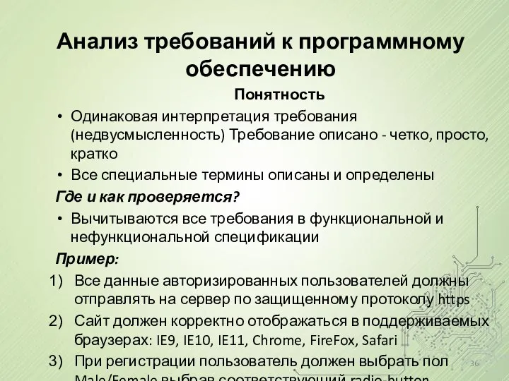 Анализ требований к программному обеспечению Понятность Одинаковая интерпретация требования (недвусмысленность) Требование