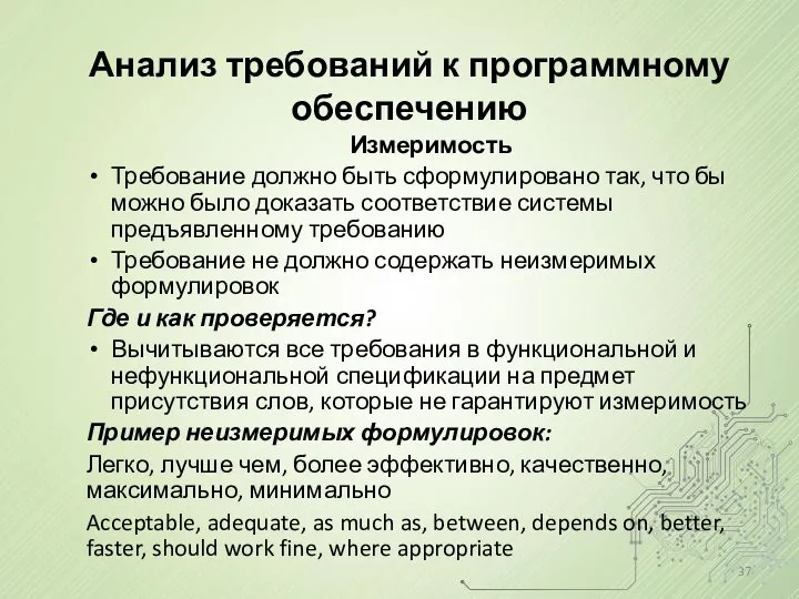 Анализ требований к программному обеспечению Измеримость Требование должно быть сформулировано так,