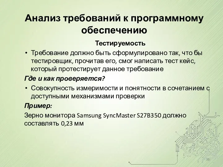 Анализ требований к программному обеспечению Тестируемость Требование должно быть сформулировано так,