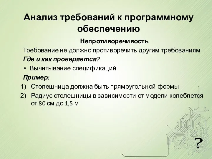 Анализ требований к программному обеспечению Непротиворечивость Требование не должно противоречить другим