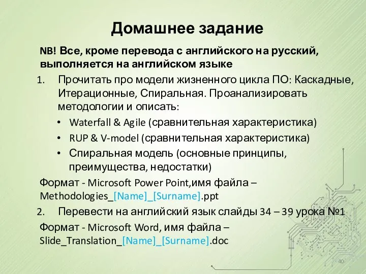 Домашнее задание NB! Все, кроме перевода с английского на русский, выполняется