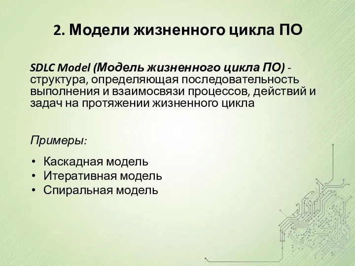 2. Модели жизненного цикла ПО SDLC Model (Модель жизненного цикла ПО)