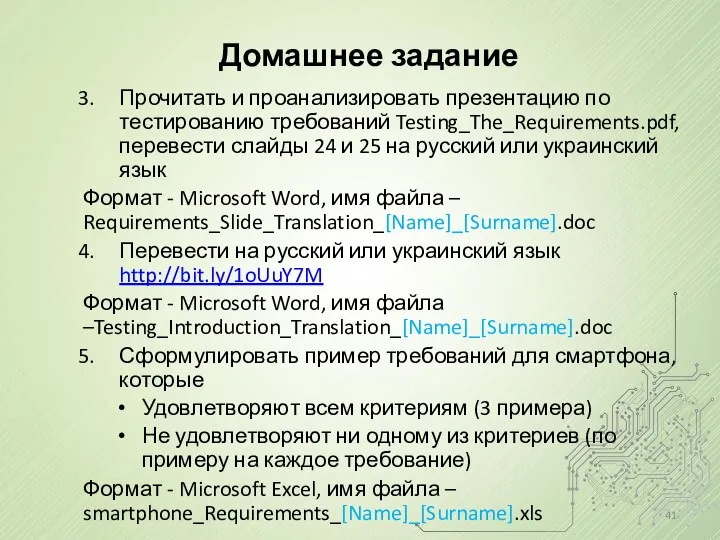 Домашнее задание Прочитать и проанализировать презентацию по тестированию требований Testing_The_Requirements.pdf, перевести