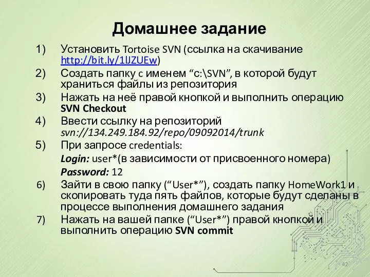 Домашнее задание Установить Tortoise SVN (ссылка на скачивание http://bit.ly/1lJZUEw) Создать папку