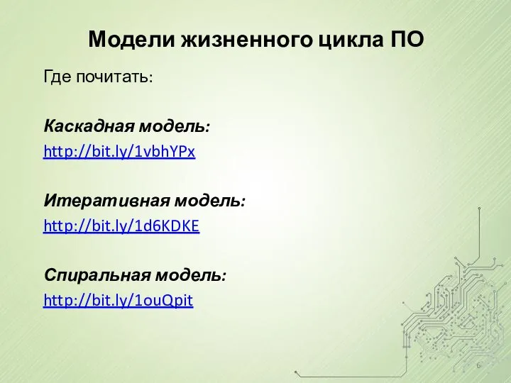 Модели жизненного цикла ПО Где почитать: Каскадная модель: http://bit.ly/1vbhYPx Итеративная модель: http://bit.ly/1d6KDKE Спиральная модель: http://bit.ly/1ouQpit