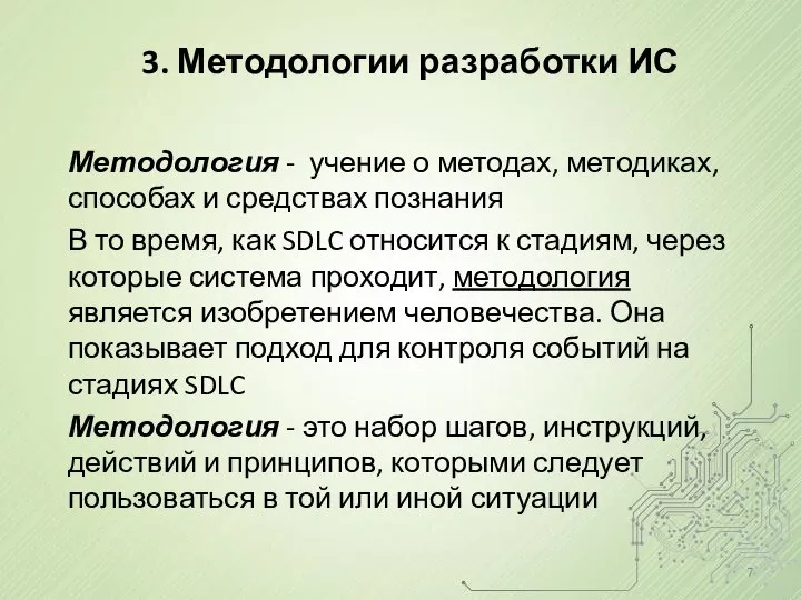 3. Методологии разработки ИС Методология - учение о методах, методиках, способах