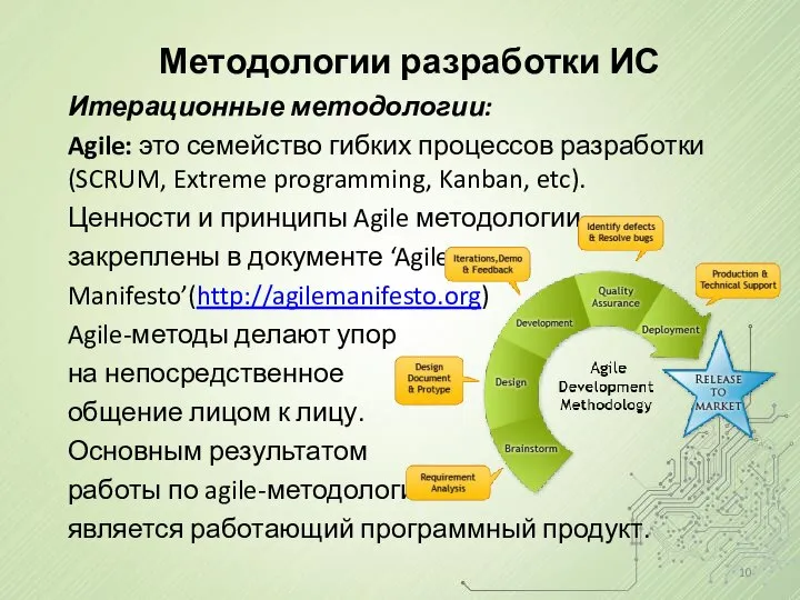 Методологии разработки ИС Итерационные методологии: Agile: это семейство гибких процессов разработки(SCRUM,