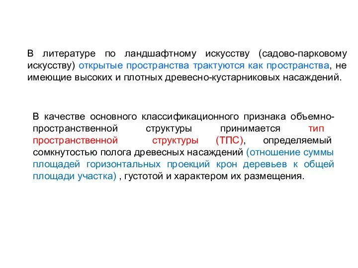 В литературе по ландшафтному искусству (садово-парковому искусству) открытые пространства трактуются как