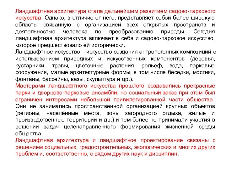 Ландшафтная архитектура стала дальнейшим развитием садово-паркового искусства. Однако, в отличие от