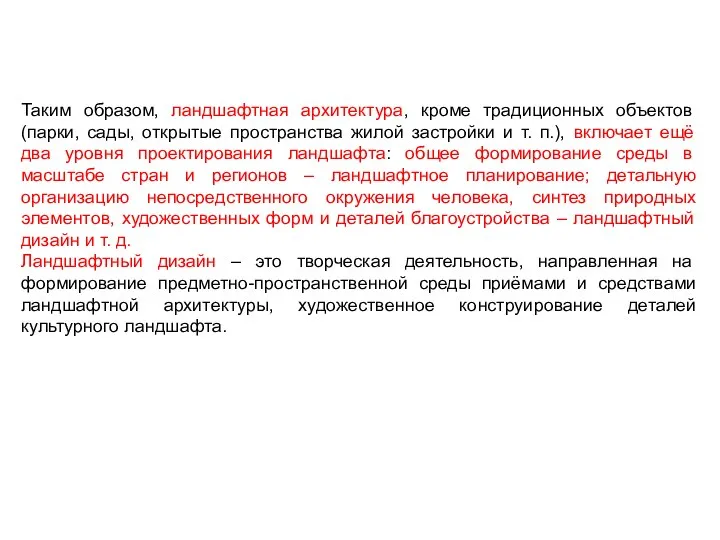 Таким образом, ландшафтная архитектура, кроме традиционных объектов (парки, сады, открытые пространства