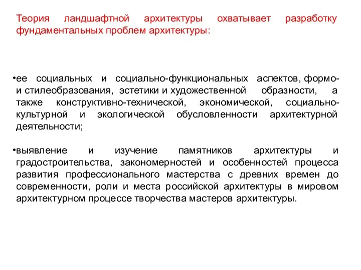 Теория ландшафтной архитектуры охватывает разработку фундаментальных проблем архитектуры: ее социальных и